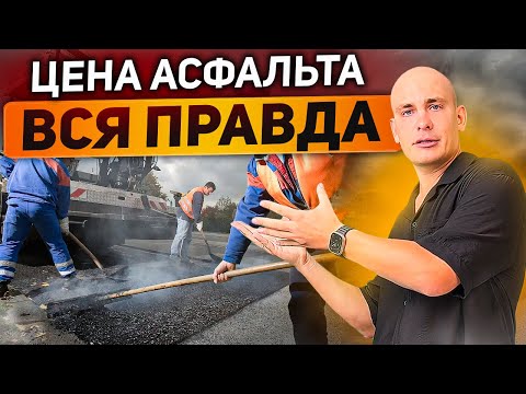 Сколько стоит асфальтирование дороги? 12 факторов, влияющих на цену асфальта!