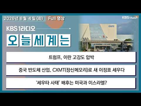 [오늘세계는] 풀영상 - 트럼프, 이란 고강도 압박 + 세우타 사태 계기로 이주민 밀입국 급증 전망 外ㅣKBS 260804 화 방송