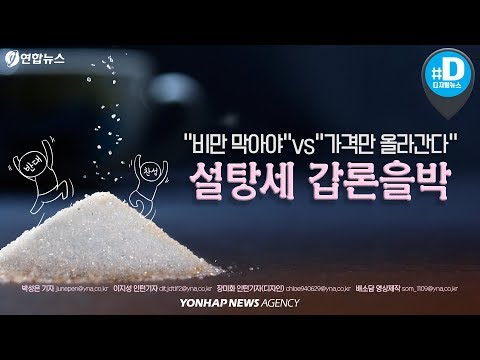 &quot;비만 막아야&quot; vs &quot;가격만 올라간다&quot;…설탕세 갑론을박/ 연합뉴스 (Yonhapnews)