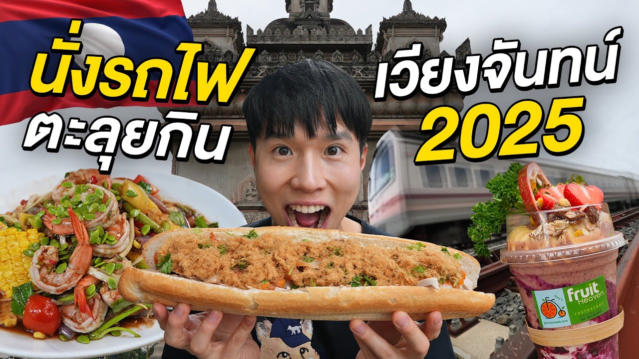 นั่งรถไฟไปลาว ตะลุยกินสตรีทฟู้ดเวียงจันทน์ 2025!! เก็บทั้งร้านดัง ตลาดนัด และร้านลับ