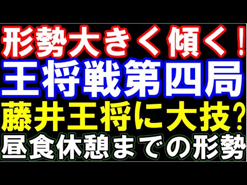 形勢大きく傾く！王将戦第四局二日目昼食までの形勢 藤井王将に大技！？ 第73期ALSOK杯王将戦七番勝負第四局 主催：毎日新聞社、スポーツニッポン新聞社、日本将棋連盟