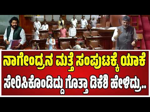 CM DK Shivakumar : ಪರಿಷತ್‌ನಲ್ಲಿ ಬಿಜೆಪಿಗರಿಗೆ ಚಳಿಬಿಡಿಸಿದ ಸಿಎಂ ಡಿಕೆ ಶಿವಾಕುಮಾರ್..! #bnagendra #bjp
