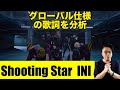 【プロ作詞家の歌詞分析・考察】Shooting Star - INI