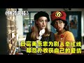 獨領風騷 白富美熱心撮合他人 意外邂逅真愛 電影 悠悠寸草心 白珊 愛情 電視劇 