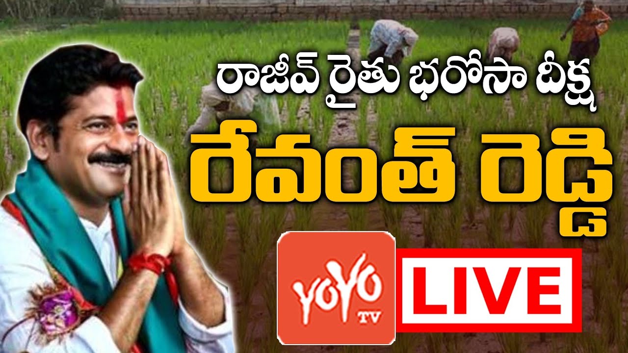 MP Revanth Reddy Live | MP Revanth Reddy Achempet Rythu Bharosa Deeksha | Congress Live | YOYO TV