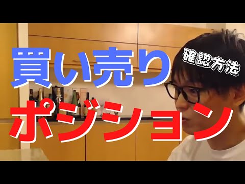 買いと売りのポジション確認方法とは！？【株・FX・仮想通貨・デイトレード・スキャルピング・投資・億トレ・億り人】