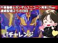 [ホール配信]LTチャレンジユニコーン#ガンダムユニコーン#パチンコ#Shortsのサムネイル