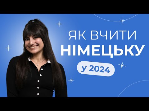 Видео: Ділюсь секретами ЯК САМОСТІЙНО вчити НІМЕЦЬКУ у 2024 році