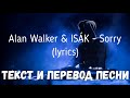 Alan Walker &amp; ISÁK - Sorry (lyrics текст и перевод песни)