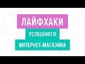 Лайфхаки успешного интернет магазина. Вебинар