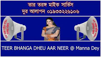 TEER BHANGA DHEU AAR NEER @ Manna Dey TEER BHANGA DHEU AAR NEER @ Manna Dey