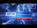 "Вести. Ставропольский край. Экономика" 29.12.2020