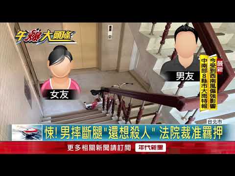 不滿被分手! 恐怖情人"充電線勒女友"