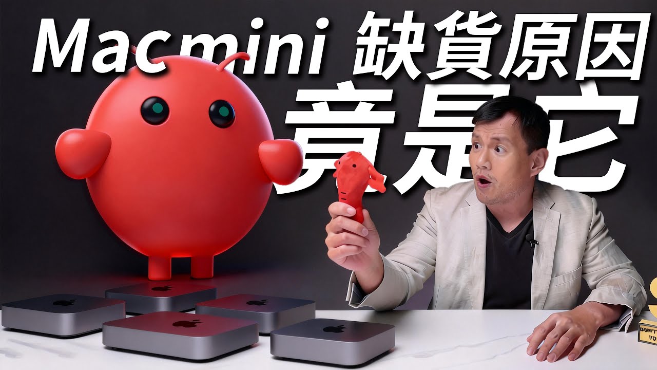 這隻龍蝦讓 Mac Mini 全球缺貨？Clawdbot 深度解析：這才是真正能工作的 AI 革命