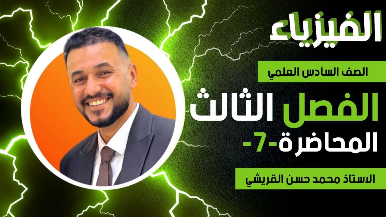 محاضرة رقم 7 /الجزء الاول/ مسائل ربط التوالي / الفصل الثالث / فيزياء السادس العلمي