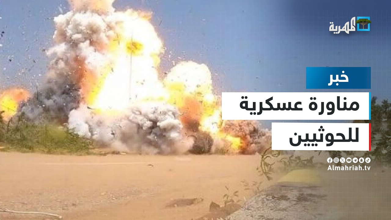 مناورة عسكرية برية وبحرية لجماعة الحوثي في البحر الأحمر