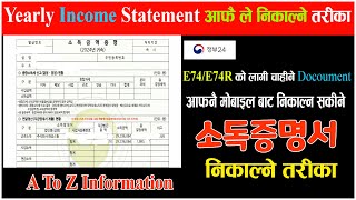 कोरियामा आफ्नो बार्षिक Income Statement कसरी निकाल्ने ll 소득금액증명서 कसरी निकाल्ने  정부24 @pgccreation