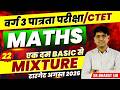 MPTET Varg 3 पात्रता परीक्षा 2026 | CTET Exam | MPTET Varg 3 Math Mixture (मिश्रण) By Bharat Sir