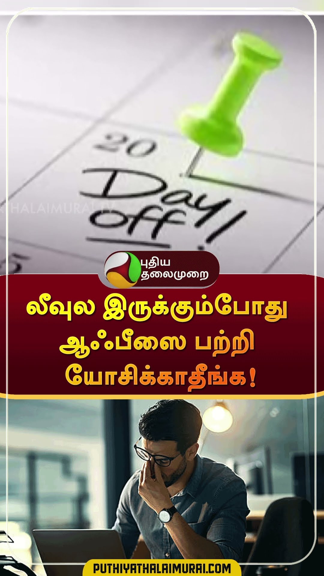 லீவுல இருக்கும்போது ஆஃபீஸை பற்றி யோசிக்காதீங்க! | #shorts | #leave | #hoilday | #office