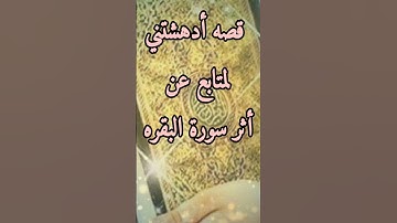 قصه ممتعه أدهشتني لأخ متابع تبين أثر سورة البقره في حياته ؟!