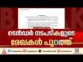 സിബിഎസ്ഇ പരീക്ഷ വിവാദം; ടെൻഡർ നടപടികളുടെ രേഖകൾ പുറത്ത് | CBSE Website