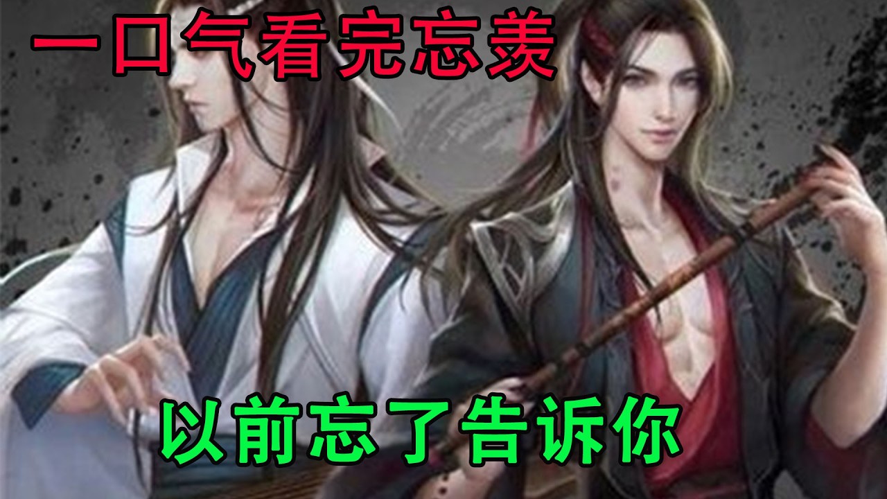 一口气看完忘羡《以前忘了告诉你》当魏无羡含着眼泪扑进他怀里，清晰地说出“我愿意”的时候，蓝忘机恍然间明白原来这四年里，他最认真做着的一件事，就是等待魏无羡，回来他身边。