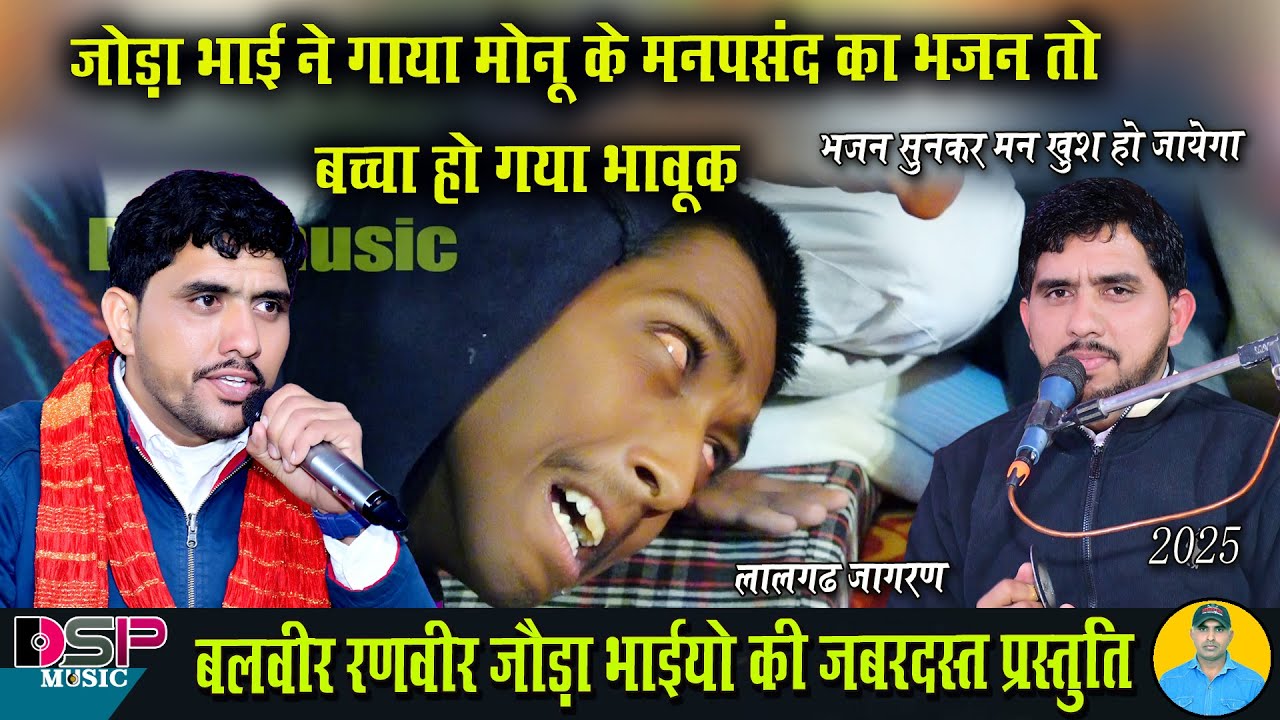 जोड़ा भाई ने गया बच्चे का मनपसंद भजन तो विकलांग बच्चा हो गया भावुक | balveer ranveer joda bhai