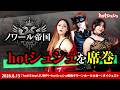 hot！step！jump！～hotシュシュ板橋グリーンホール大会～(2026/8/15)ダイジェスト