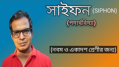 সাইফন(SIPHON)##একাদশ ও নবম শ্রেনীর জন্য##