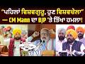 CM Mann LIVE On #petroldieselprice : BJP ‘ਤੇ ਤਿੱਖਾ ਹਮਲਾ! | India News Punjab