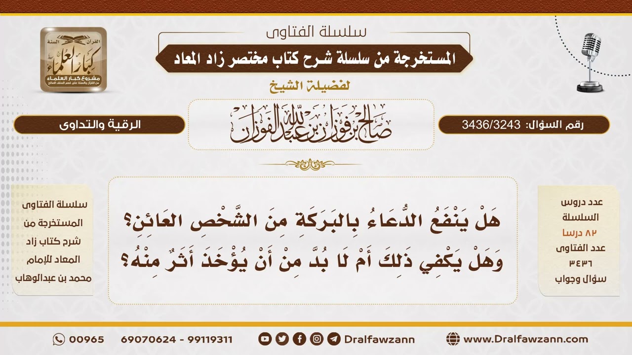 [3436/3243] هل يكفي دعاءُ العائنِ بالبركةِ أم لا بدَّ مِن أخذِ أثرٍ منه؟ - الشيخ صالح الفوزان