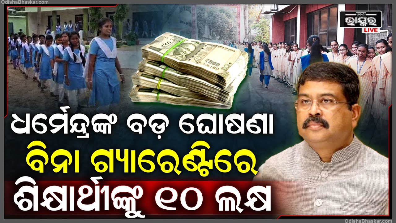 ଗରିବ ମେଧାବୀ ଛାତ୍ରଛାତ୍ରୀଙ୍କୁ ବିନା ଗ୍ୟାରେଣ୍ଟିରେ ମିଳିବ ୧୦ ଲକ୍ଷ ଟଙ୍କା ଯାଏ ଋଣ  Dharmendra Pradhan