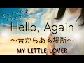 My Little Lover『Hello, Again〜昔からある場所〜』歌ってみた♪リクエスト