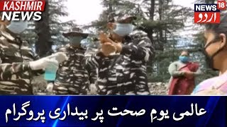 Kashmir News | عالمی یومِ صحت کے موقع پر سی آر پی ایف نے ڈوڈہ میں منعقد کیا بیداری پروگرام