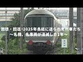 【回想・回送  2025年長総に送られた列車たち~名機、名車両が消滅した1年~】