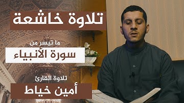 ما تيسر من سورة الأنبياء تلاوة هادئة ماتعة | القارئ أمين خياط