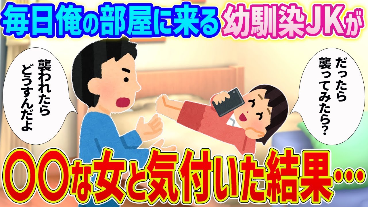 【2ch馴れ初め】毎日俺の部屋に来る幼馴染のJKが〇〇な女だと気付いた結果…【ゆっくり】