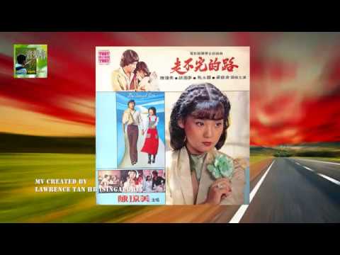 Lawmovieworld 18 : (75) 陳瓊美.. 走不完的路.. (電影“走不完的路”主題曲)