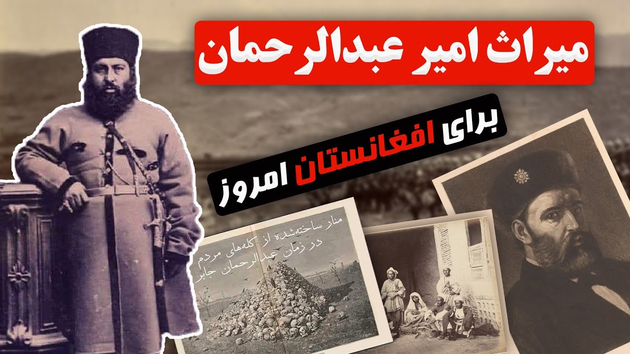 Наследие кровавой и земельной политики эпохи Амира Абдуррахман-хана для нас