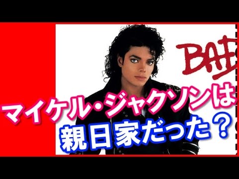 日本好き 外国人 世界中で我々だけでしょう マイケル ジャクソンは親日家だった エピソード 日本びいき ほっこりする話 Youtube