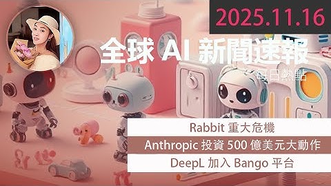 🚨Rabbit神話破滅！從爆款到爆雷，到員工集體罷工，AI創業圈血淚教訓  【 2025.11.16 Tech News 】 # 科技新聞