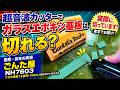 超音波カッターでガラスエポキシ基板は切れる?/ごんた屋NH7603