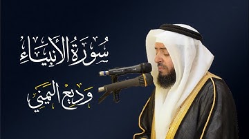 الشيخ وديع اليمني - سورة الأنبياء | المصحف المرتل Wadee Al-yamani Surat Al-Anbya