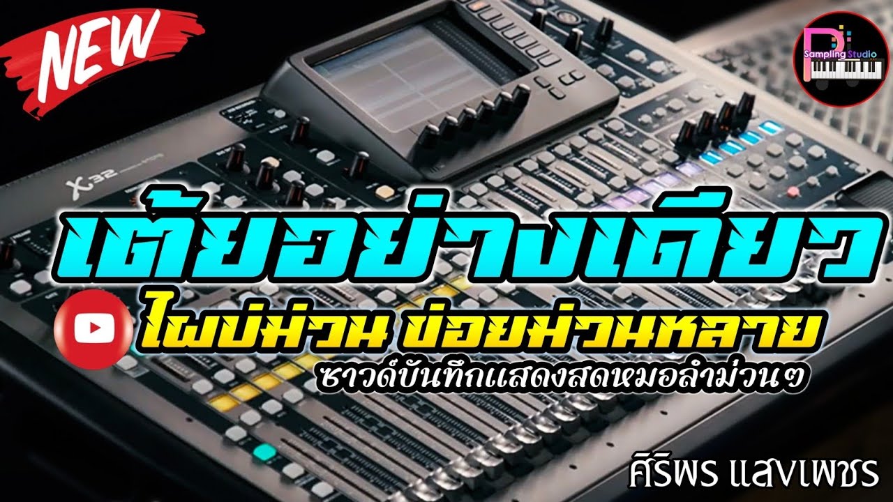 เต้ยอย่างเดียว! จัดเต็มหมอลำม่วนๆ ซาวด์บันทึกแสดงสดสไตล์หมอลำม่วนๆ