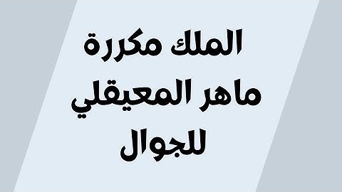 سورة الملك مكررة للحفظ ماهر المعيقلي للجوال بدون اعلانات (20) مرة خلفية سوداء