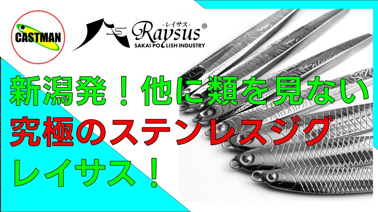 レイサス】新潟発！他に類を見ない究極のステンレスメタルジグ