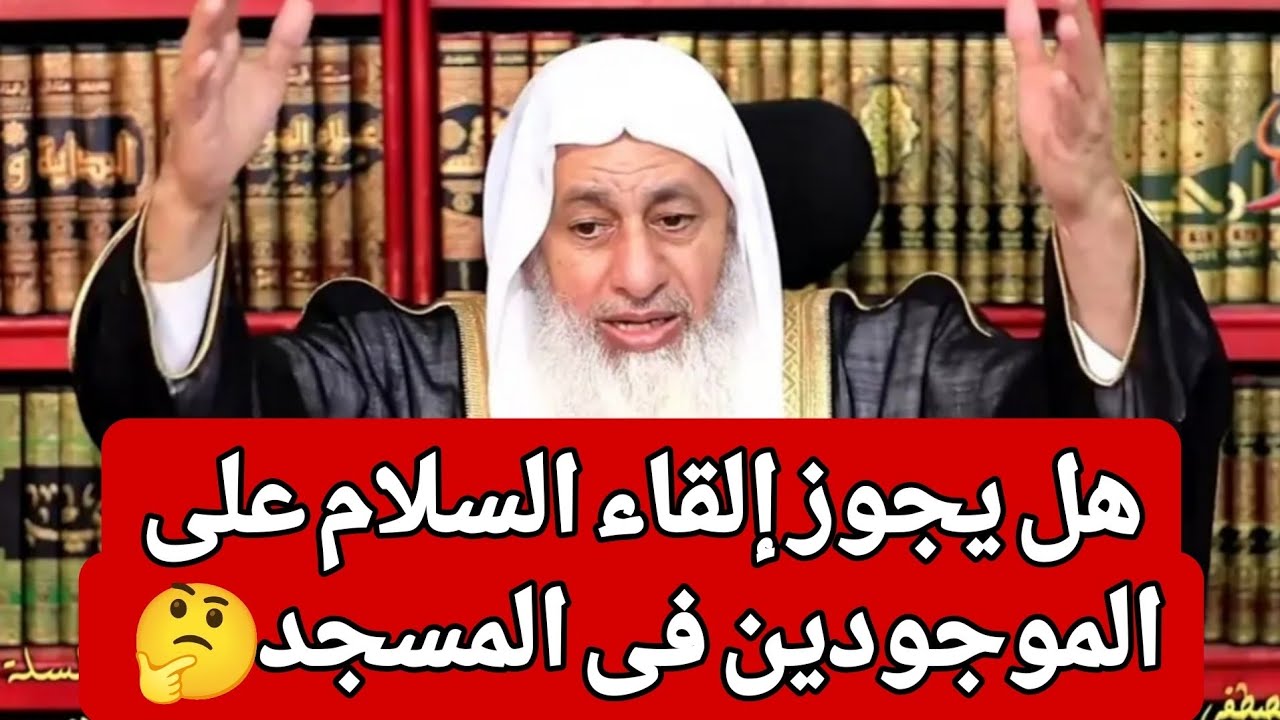 هل يجوز إلقاء السلام على الموجودين فى المسجد عند الدخول 🤔