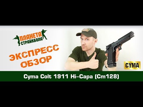 Обзор Colt 1911 Hi-Capa, электро от Cyma