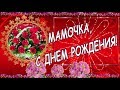 С Днем Рождения МАМА! Роскошное трогательное поздравление для дорогой мамы с днем рождения