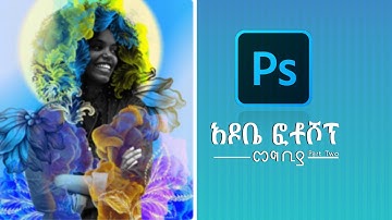 Adobe Photoshop Tutorial Part 2 || የአዶቤ ፎቶሾፕ መሠረታዊ የግራፊክስ ትምህርት || ክፍል 2